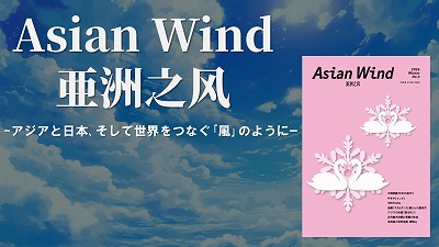 『Asian Wind／亜洲之风』No.3